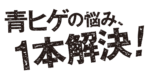 青ひげの悩み 1本解決 メンズ専用美容液セプテンバー