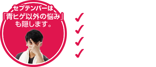 青ひげの悩み 1本解決 メンズ専用美容液セプテンバー